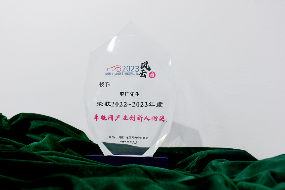 罗广先生-荣获2022-2023年度车联网产业创新人物奖.jpg