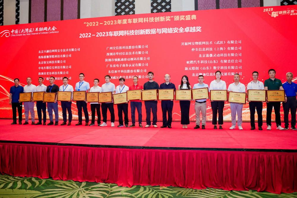 2022-2023车联网科技创新数据与网络安全卓越奖合影.jpg