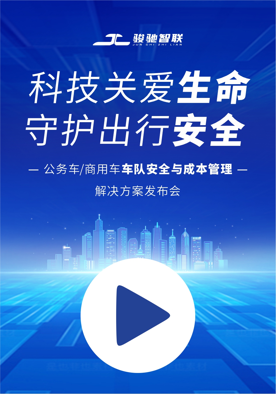 车联网发布会 推文海报.jpg 车联网发布会 推文海报.jpg