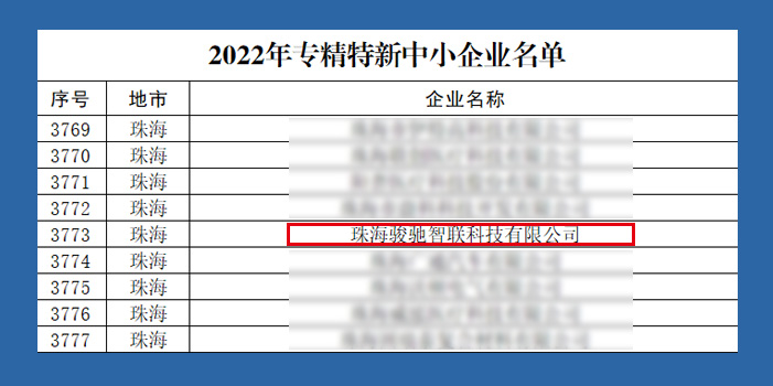 2022省专精特新中小企业.jpg
