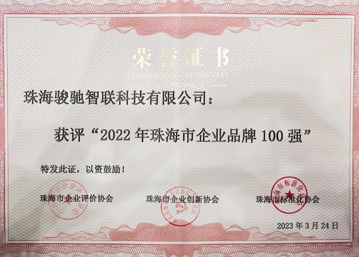 珠海市企业品牌100强 01.jpg