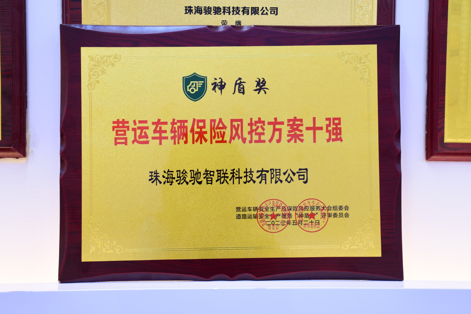营运车辆保险风控方案十强-神盾奖 (2).jpg