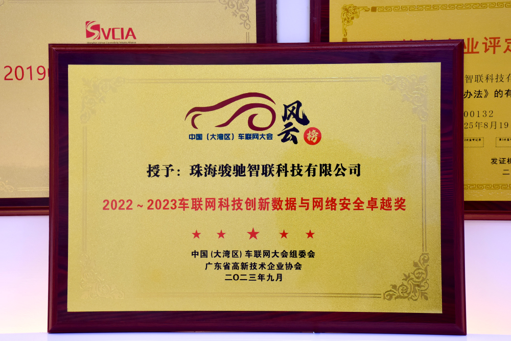 2022-2023车联网科技创新数据与网络安全卓越奖.jpg