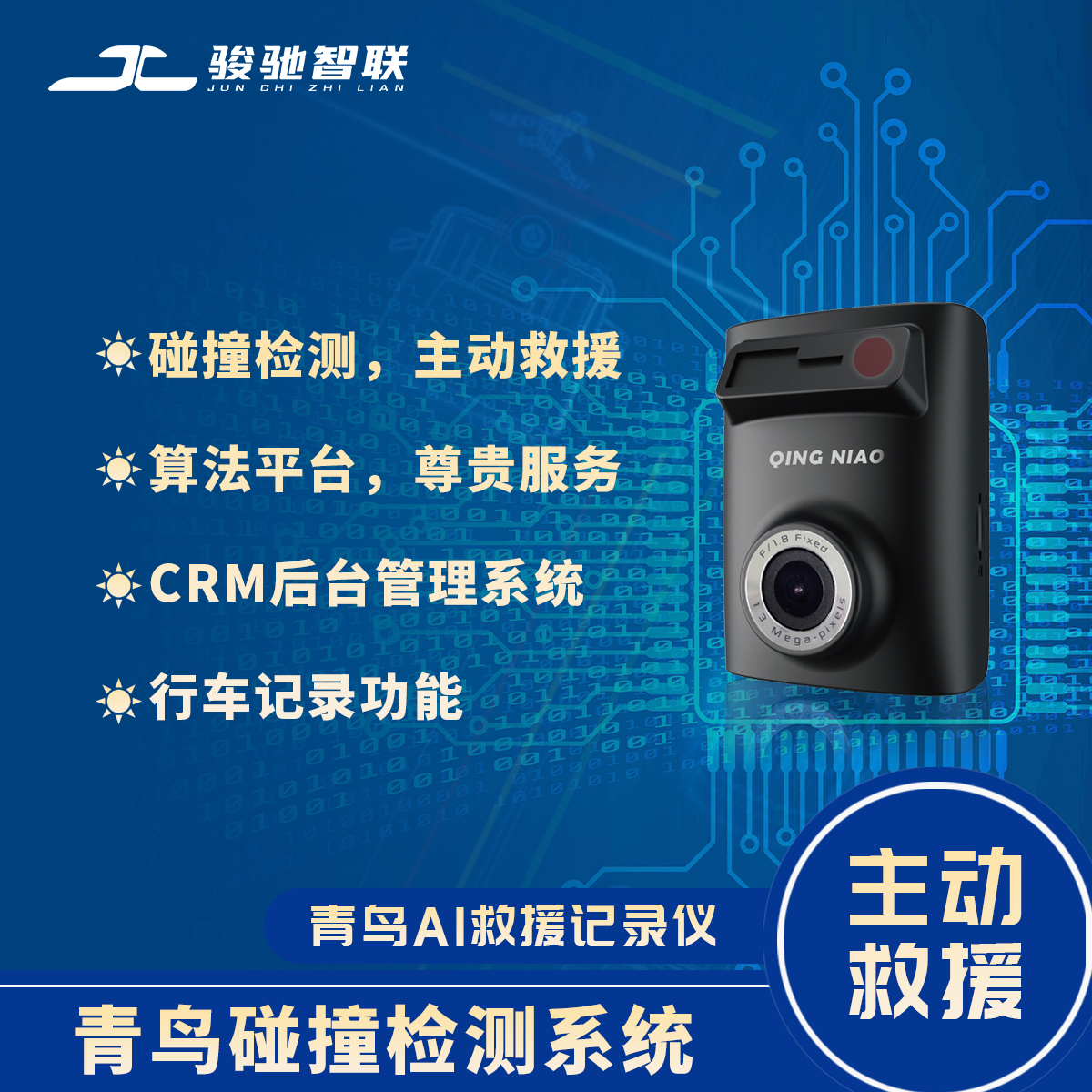 青鸟AI救援记录仪.jpg